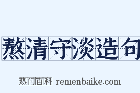 熬清守淡造句是什么意思的图片